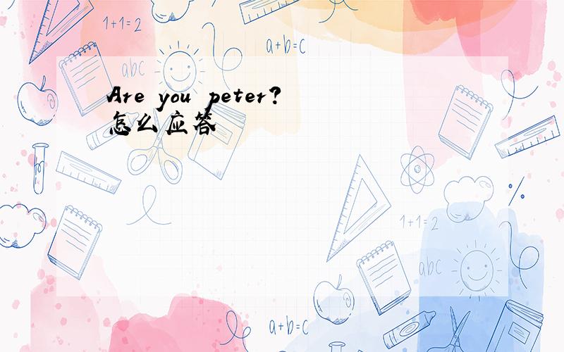 Are you peter?怎么应答