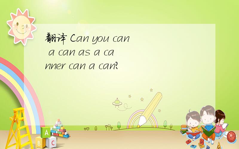 翻译 Can you can a can as a canner can a can?
