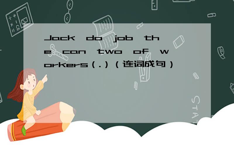 Jack,do,job,the,can,two,of,workers（.）（连词成句）
