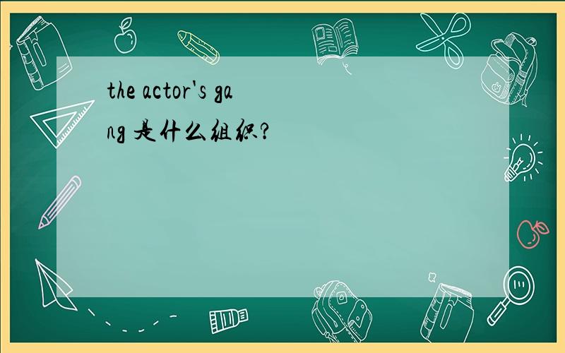 the actor's gang 是什么组织?