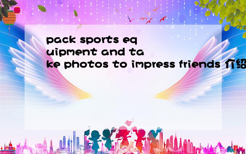pack sports equipment and take photos to impress friends 介绍词组