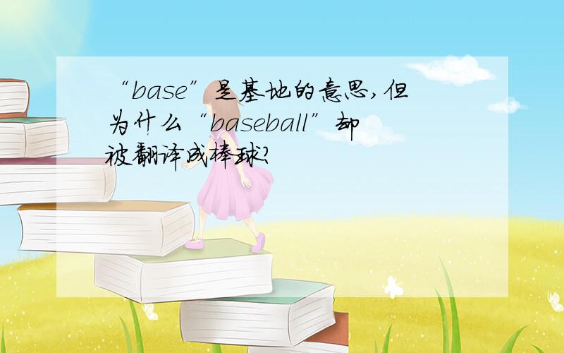 “base”是基地的意思,但为什么“baseball”却被翻译成棒球?