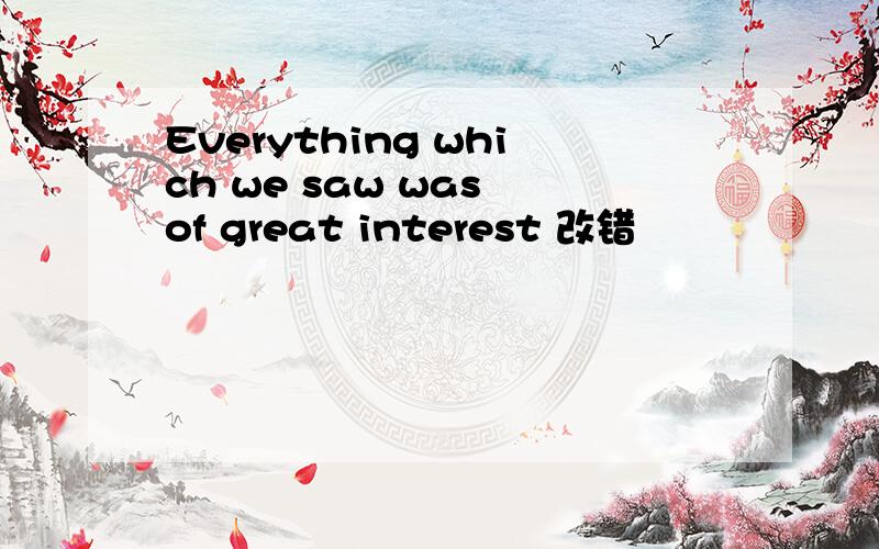 Everything which we saw was of great interest 改错