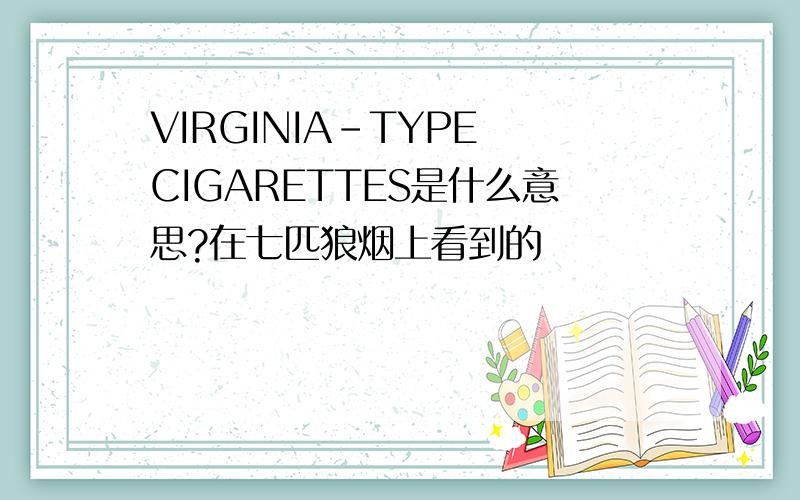 VIRGINIA-TYPE CIGARETTES是什么意思?在七匹狼烟上看到的