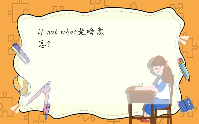 if not what是啥意思?