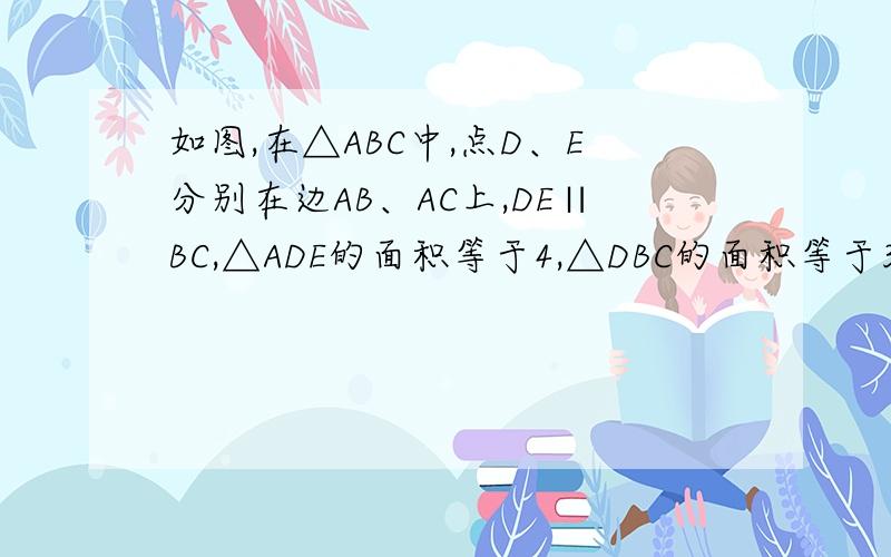 如图,在△ABC中,点D、E分别在边AB、AC上,DE∥BC,△ADE的面积等于4,△DBC的面积等于3,求AD:BD的值