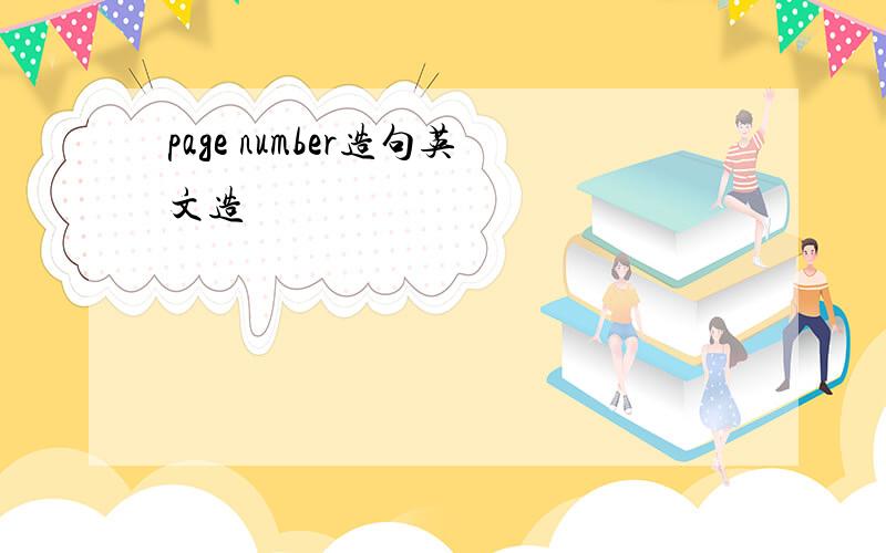 page number造句英文造