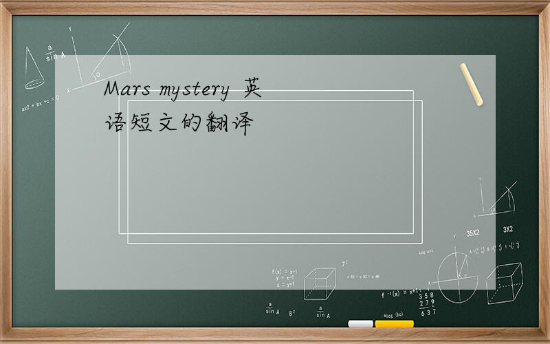 Mars mystery 英语短文的翻译