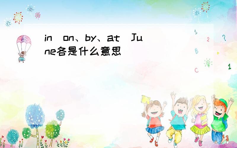 in(on、by、at)June各是什么意思