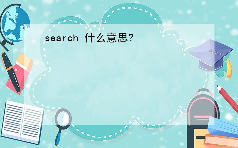 search 什么意思?