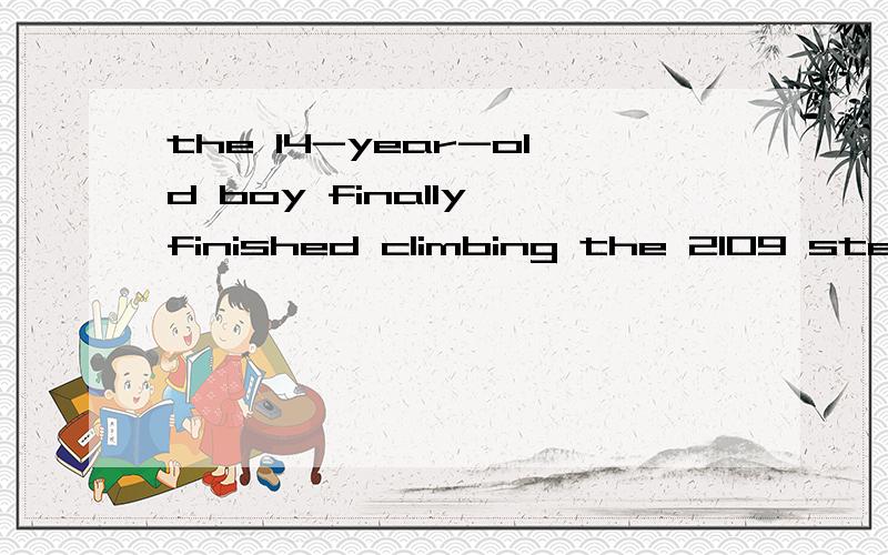 the 14-year-old boy finally finished climbing the 2109 steps and arrived at the top ,where he ___cheers from many people.A.enjoyedB.neededC.madeD.kept