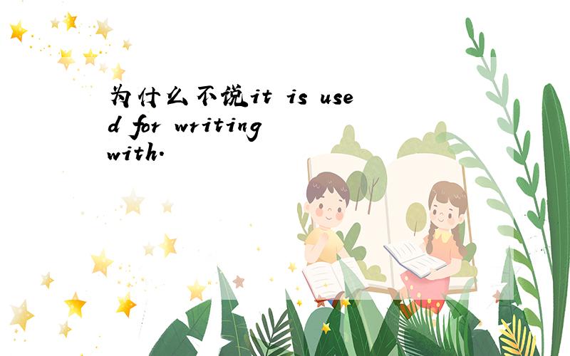 为什么不说it is used for writing with.