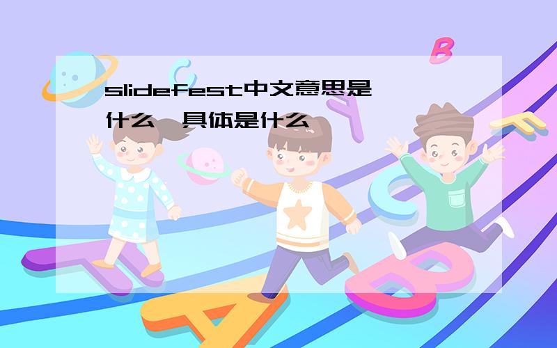 slidefest中文意思是什么、具体是什么