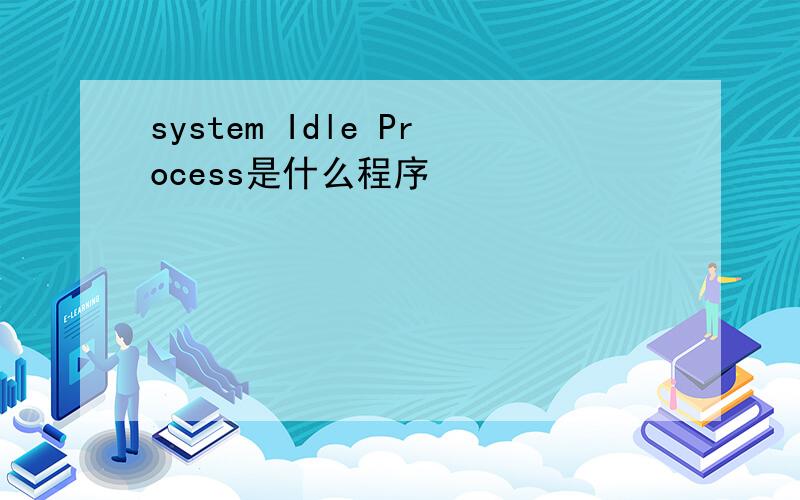 system Idle Process是什么程序