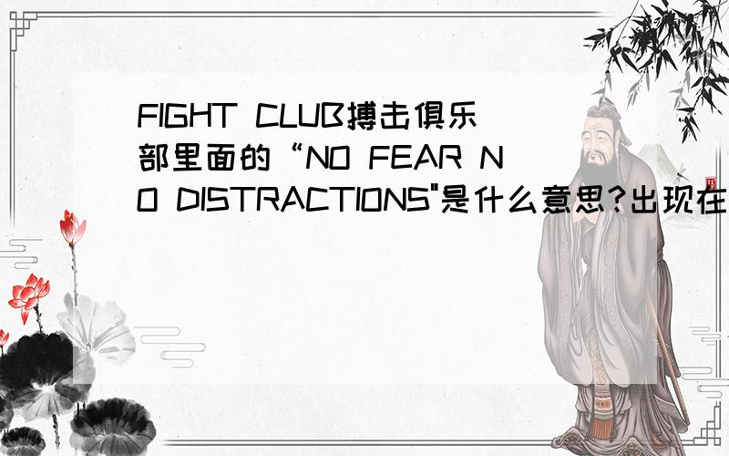 FIGHT CLUB搏击俱乐部里面的“NO FEAR NO DISTRACTIONS
