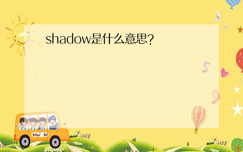 shadow是什么意思?