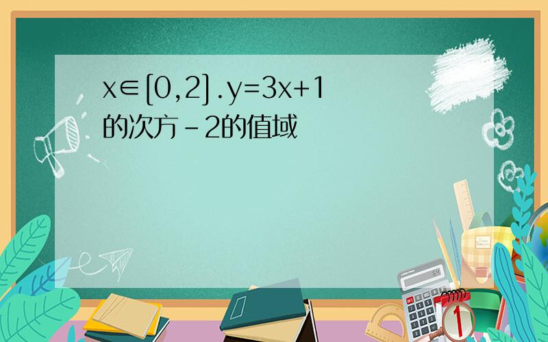x∈[0,2].y=3x+1的次方-2的值域