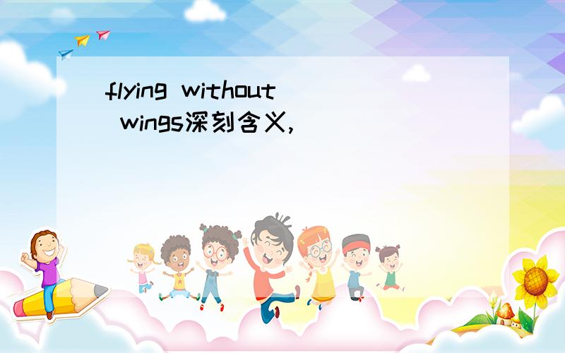 flying without wings深刻含义,