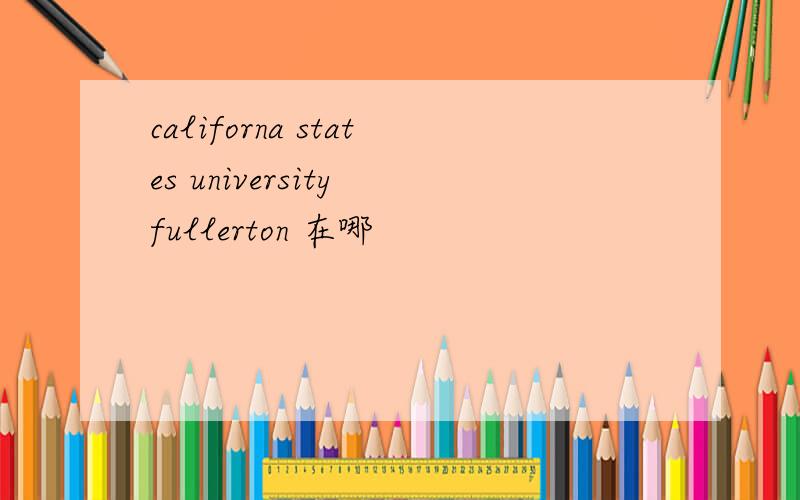 californa states university fullerton 在哪