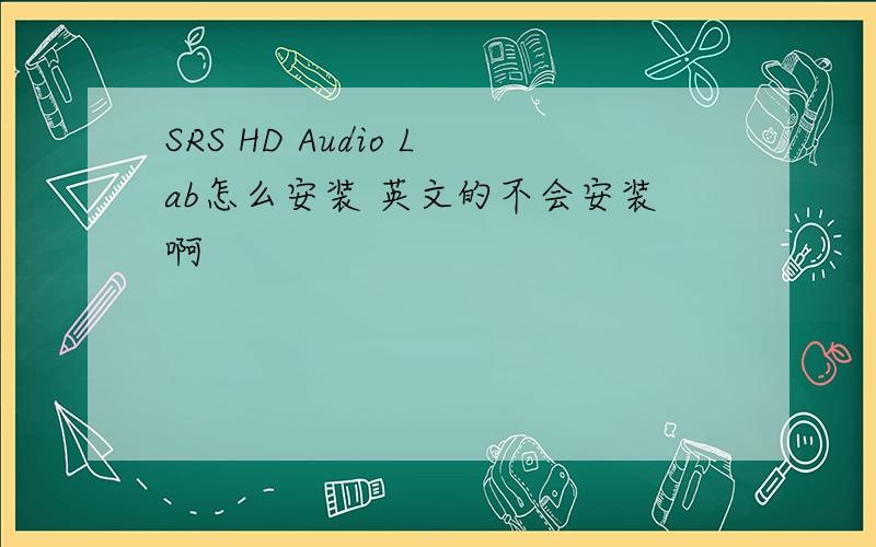 SRS HD Audio Lab怎么安装 英文的不会安装啊