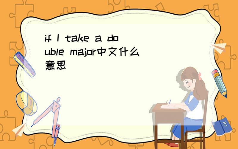 if I take a double major中文什么意思