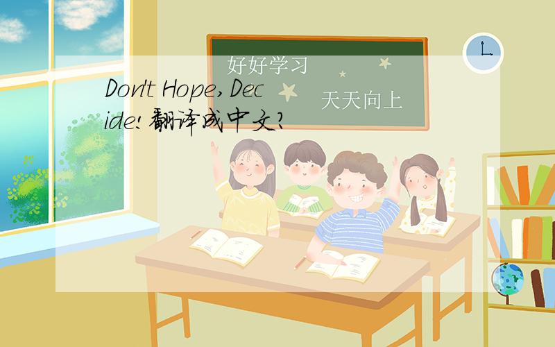 Don't Hope,Decide!翻译成中文?