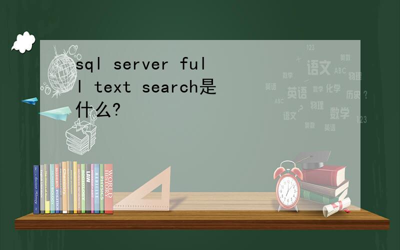 sql server full text search是什么?