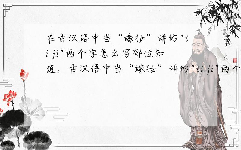 在古汉语中当“嫁妆”讲的