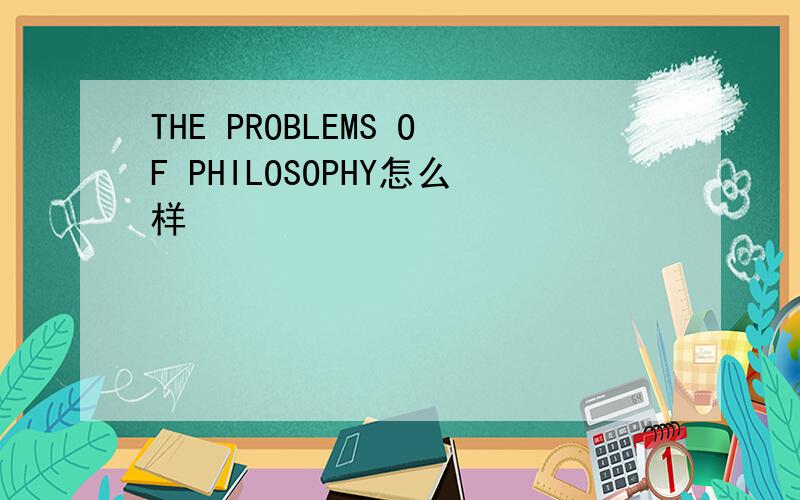 THE PROBLEMS OF PHILOSOPHY怎么样