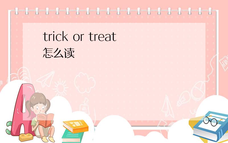 trick or treat怎么读