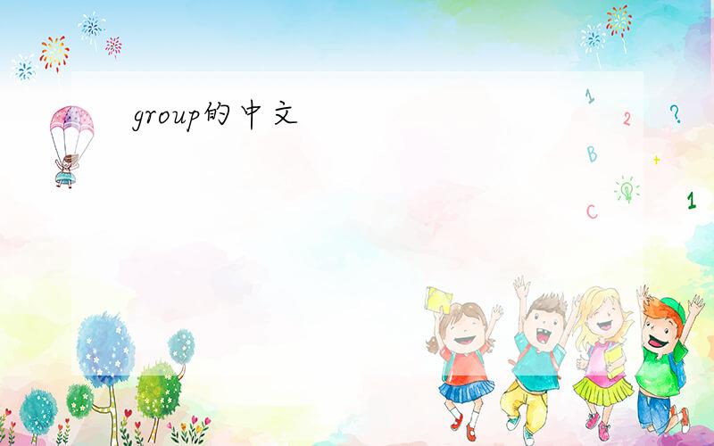 group的中文