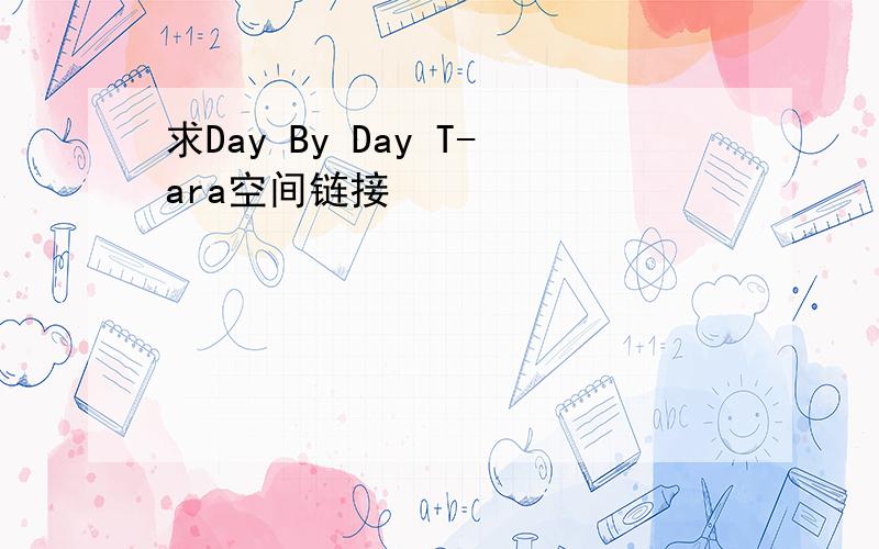 求Day By Day T-ara空间链接