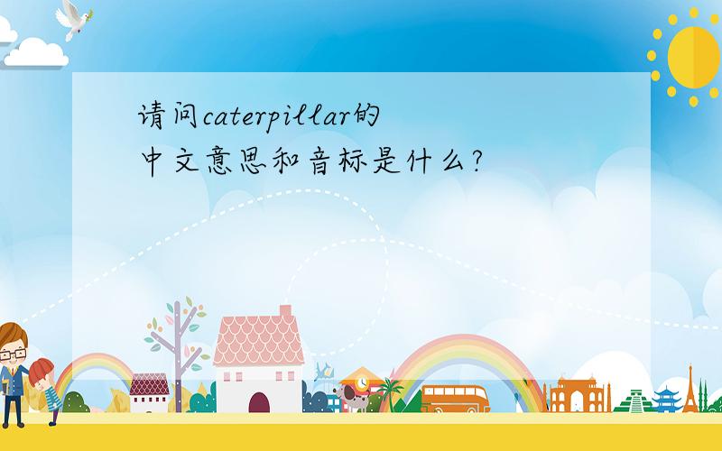 请问caterpillar的中文意思和音标是什么?