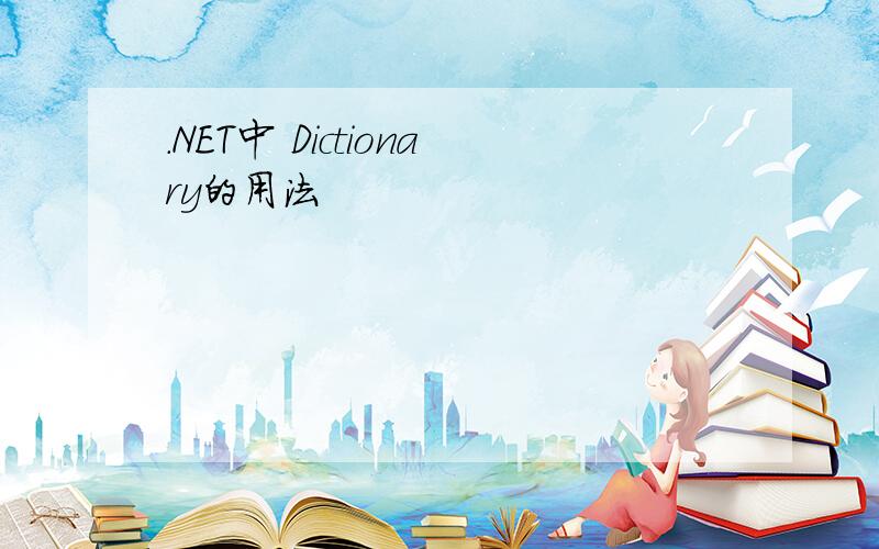 .NET中 Dictionary的用法