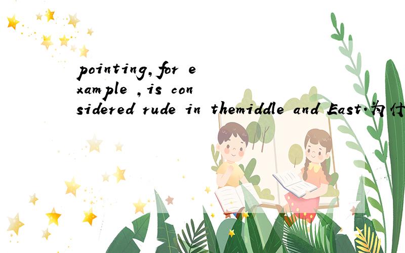 pointing,for example ,is considered rude in themiddle and East.为什么要用is considered是什么时态,