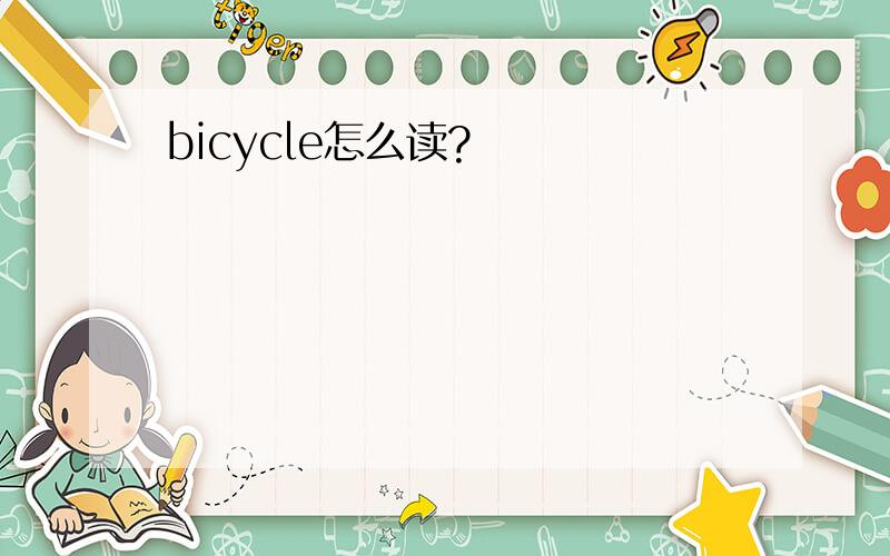 bicycle怎么读?