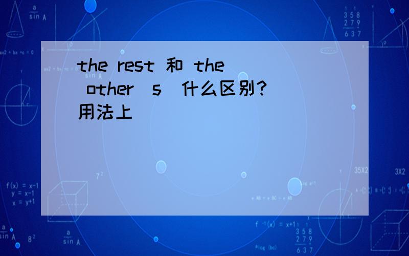 the rest 和 the other（s）什么区别?用法上