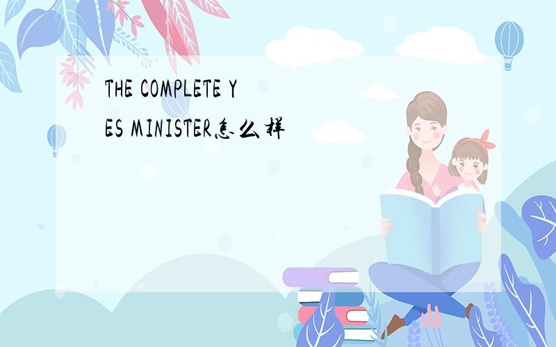 THE COMPLETE YES MINISTER怎么样