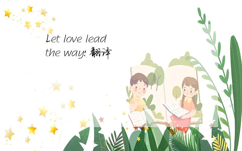 Let love lead the way!翻译