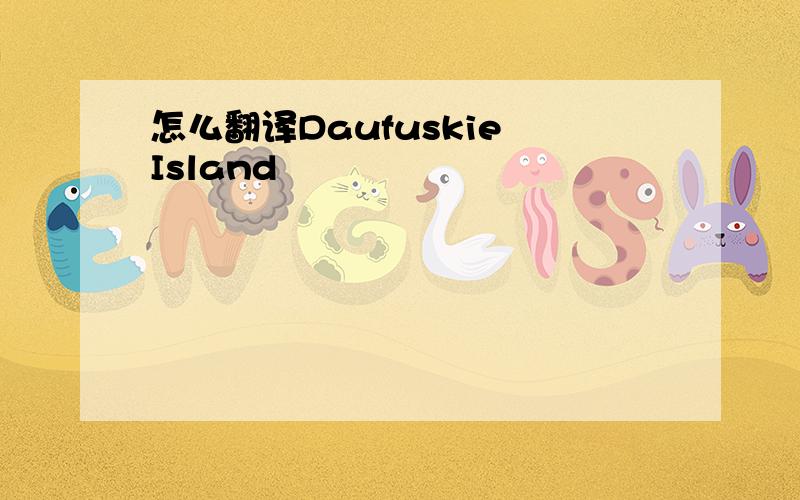 怎么翻译Daufuskie Island