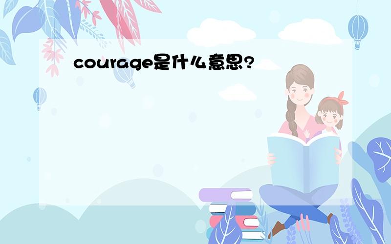 courage是什么意思?