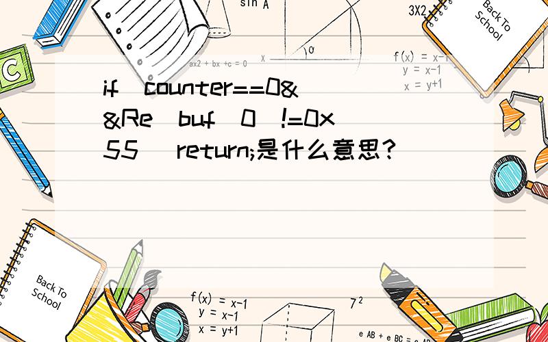if(counter==0&&Re_buf[0]!=0x55) return;是什么意思?