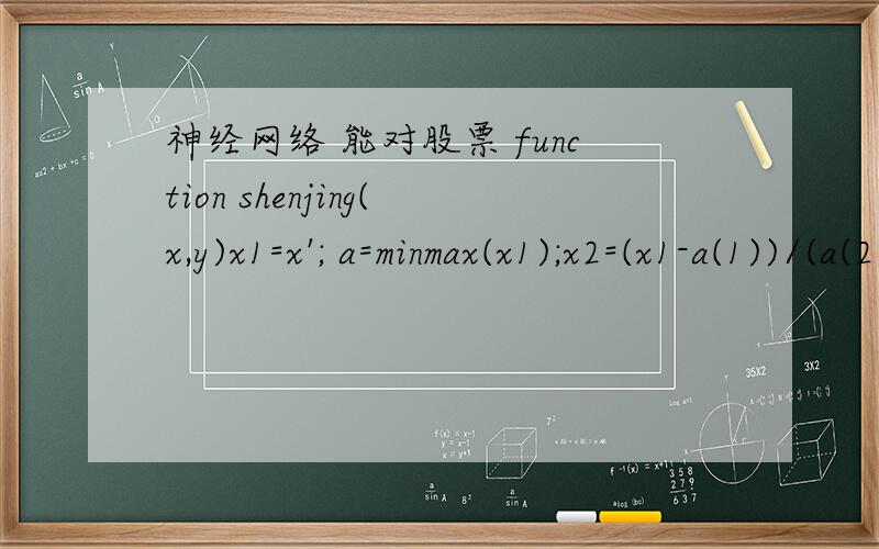 神经网络 能对股票 function shenjing(x,y)x1=x'; a=minmax(x1);x2=(x1-a(1))/(a(2)-a(1));x2=[x2;0;0;0;0;0];n=size(x);n=n(2);p=zeros(n,y);t=zeros(n,1);for i=1:np(i,:)=[x2(i) x2(i+1) x2(i+2) x2(i+3) x2(i+4) ];t(i)=x2(i+5);endspread=3;p2=p';t2=t';ne