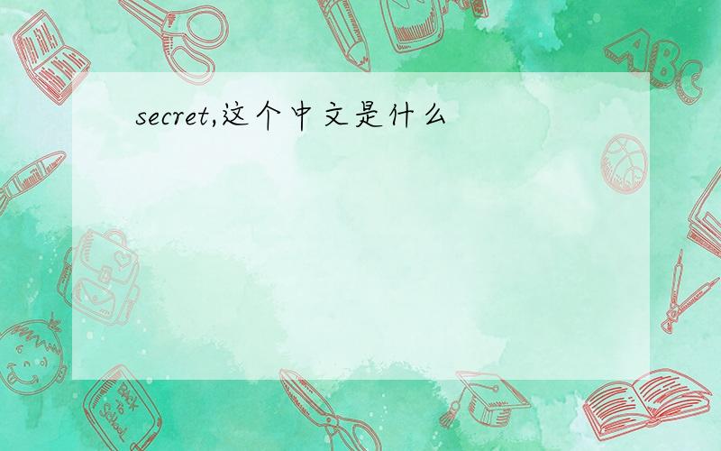 secret,这个中文是什么