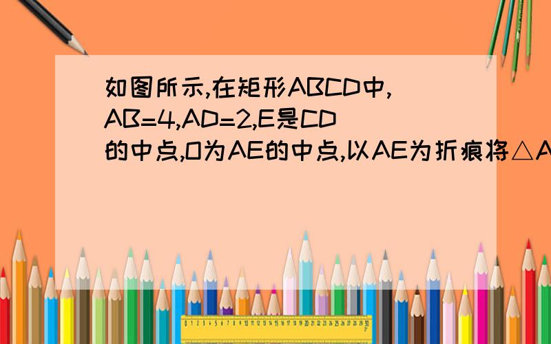 如图所示,在矩形ABCD中,AB=4,AD=2,E是CD的中点,O为AE的中点,以AE为折痕将△ADE向上折起,使D到P点位置,且PC=PB,F是BP的中点．（Ⅰ）求证：CF∥面APE；（Ⅱ）求证：PO⊥面ABCE.求二面角E-AP-B的余弦值