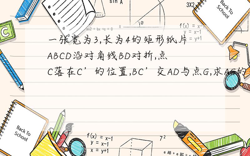 一张宽为3,长为4的矩形纸片ABCD沿对角线BD对折,点C落在C’的位置,BC’交AD与点G,求AG的长写下过程