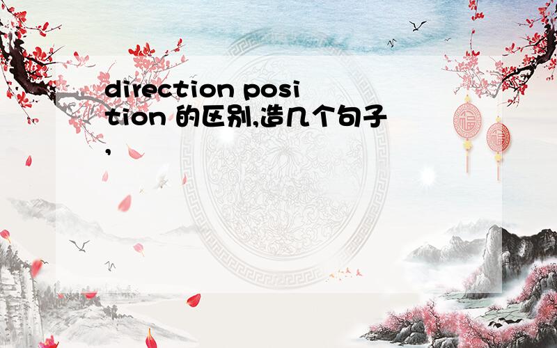 direction position 的区别,造几个句子,