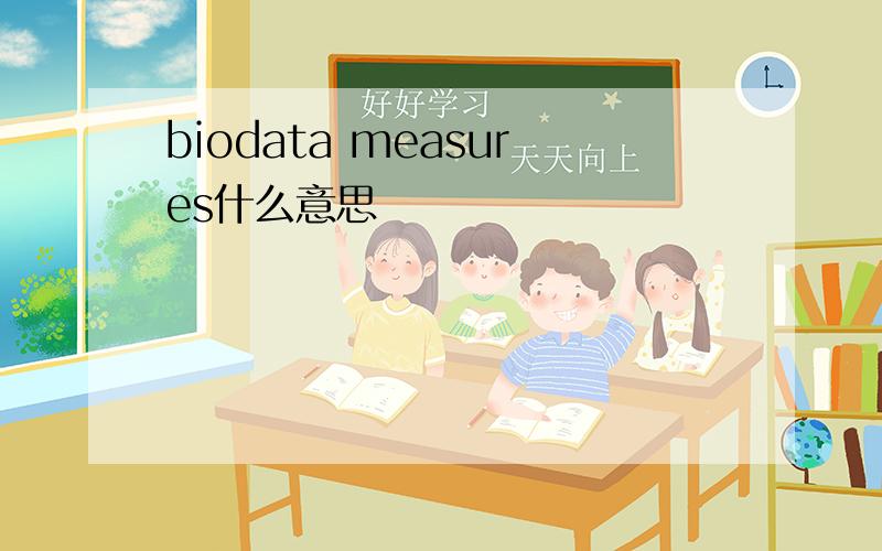 biodata measures什么意思