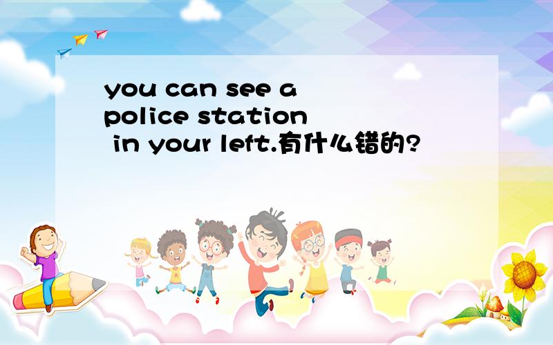 you can see a police station in your left.有什么错的?