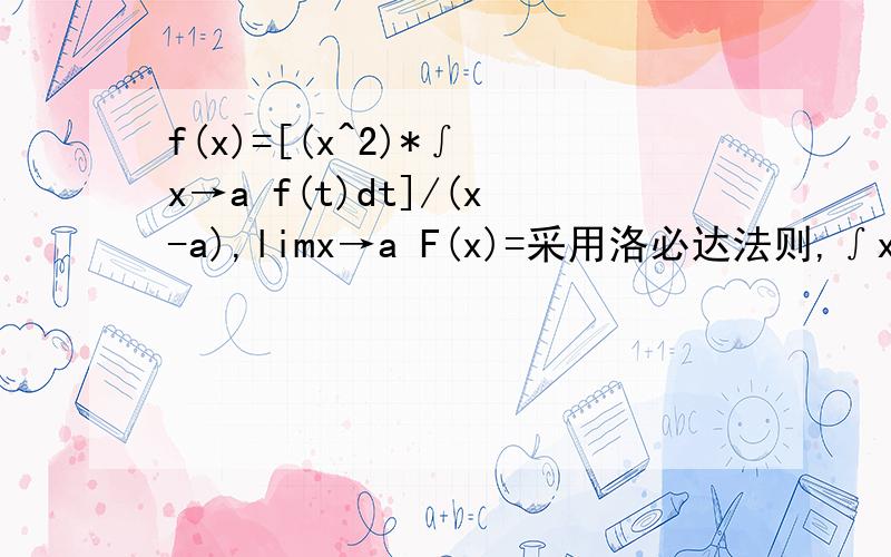 f(x)=[(x^2)*∫ x→a f(t)dt]/(x-a),limx→a F(x)=采用洛必达法则,∫x趋向a f(t)dt,求导等于多少?